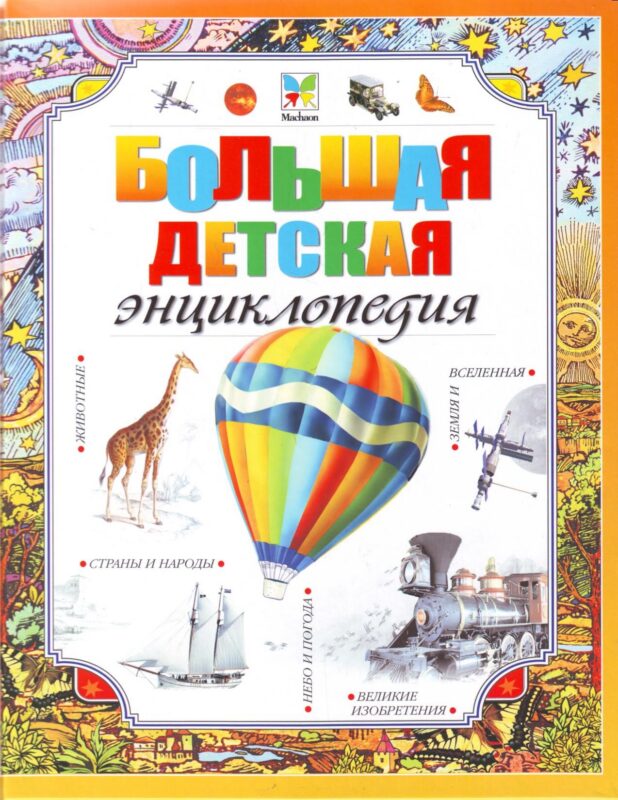 Большая детская энциклопедия.