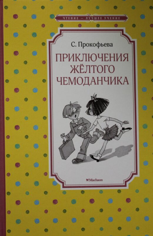 Приключения жёлтого чемоданчика (нов.обл.)