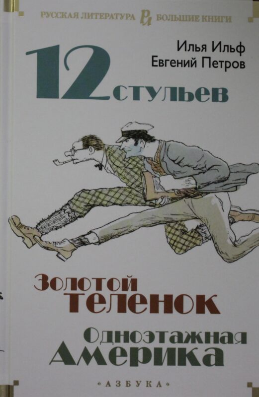 Двенадцать стульев. Золотой теленок. Одноэтажная Америка