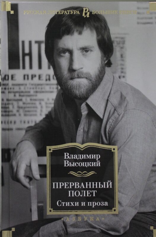 Прерванный полет. Стихи и проза