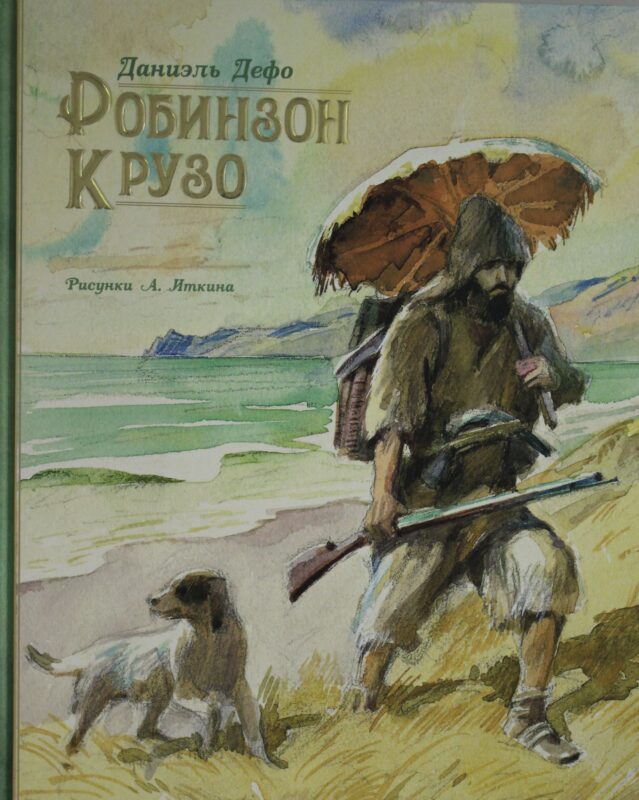 Робинзон Крузо