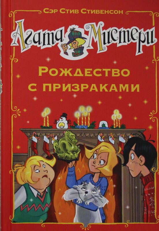 Агата Мистери. Рождество с призраками
