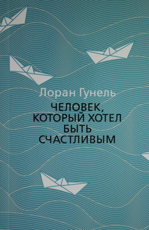 Человек, который хотел быть счастливым