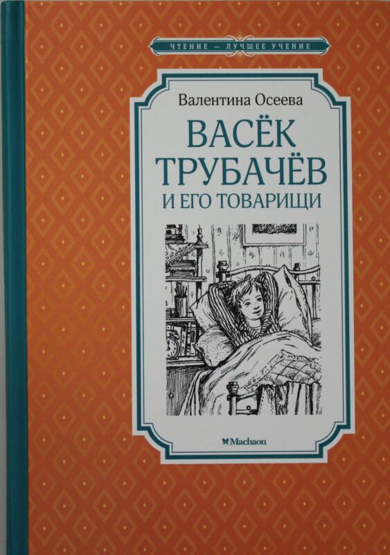 Васёк Трубачёв и его товарищи (нов.оф.)