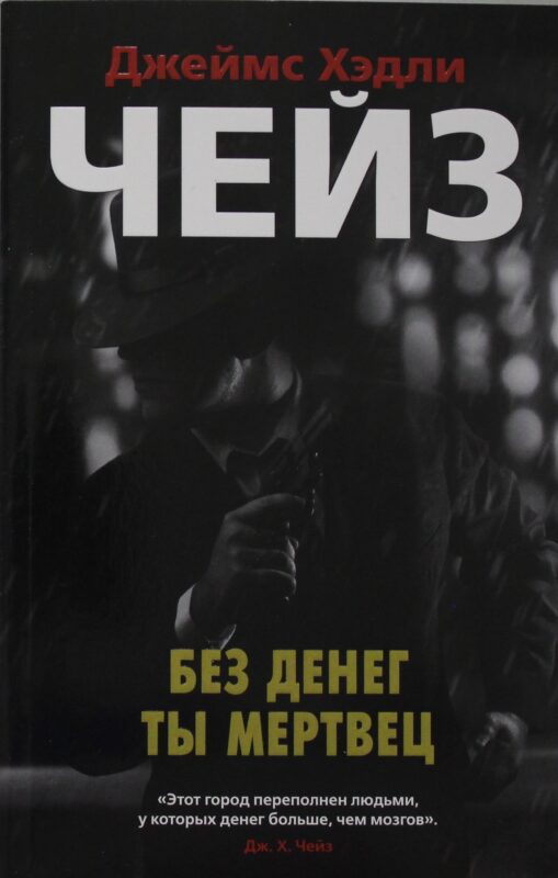 Без денег ты мертвец (мягк/обл.)