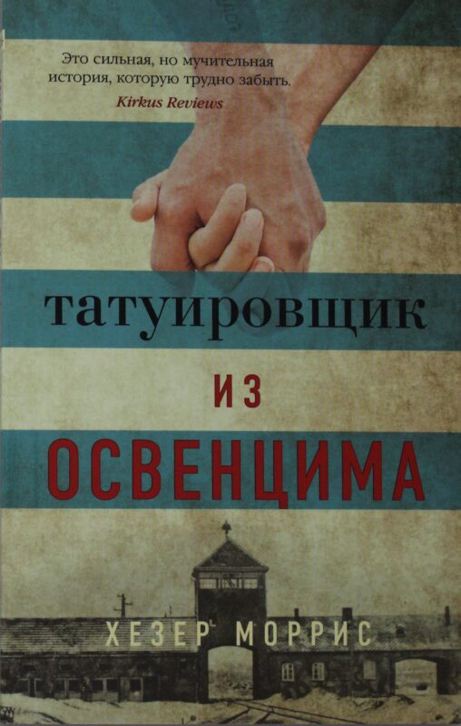 Татуировщик из Освенцима (мягк/обл.)