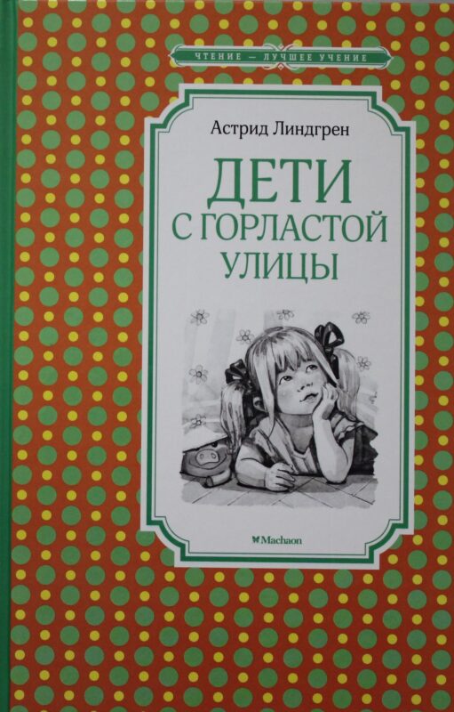 Дети с Горластой улицы