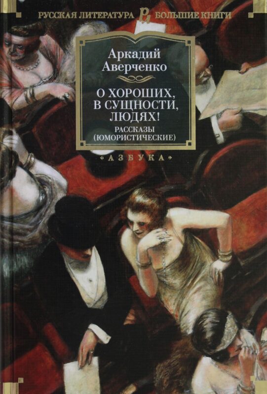 О хороших, в сущности, людях! Рассказы (юмористические)