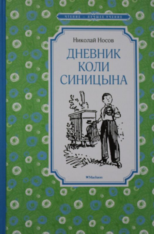 Дневник Коли Синицына