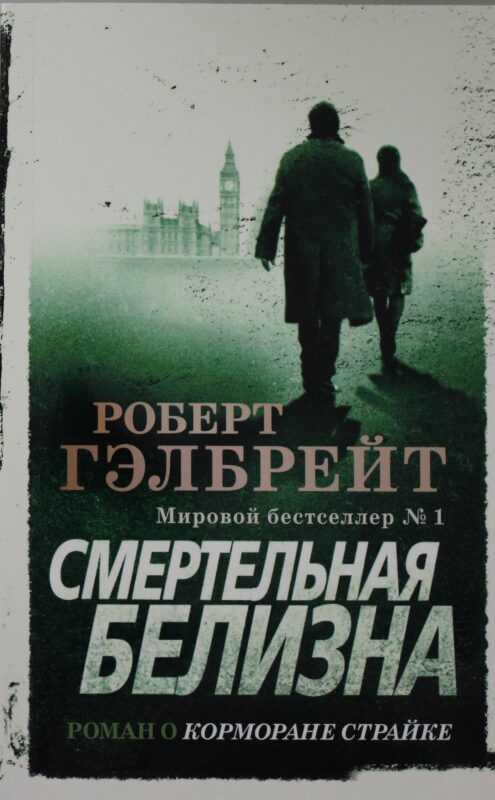 Смертельная белизна (мягк/обл.)