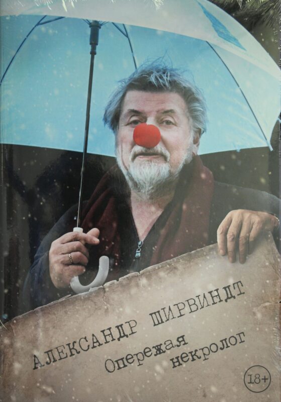 Опережая некролог