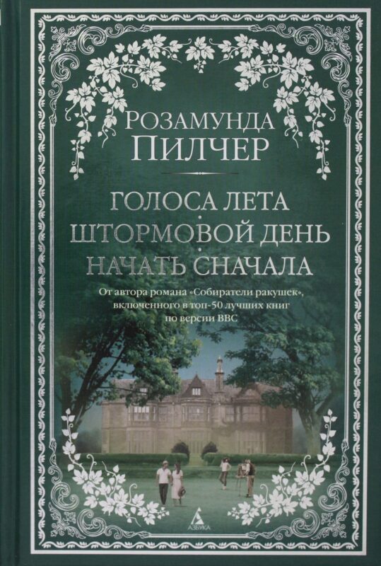 Голоса лета. Штормовой день. Начать сначала