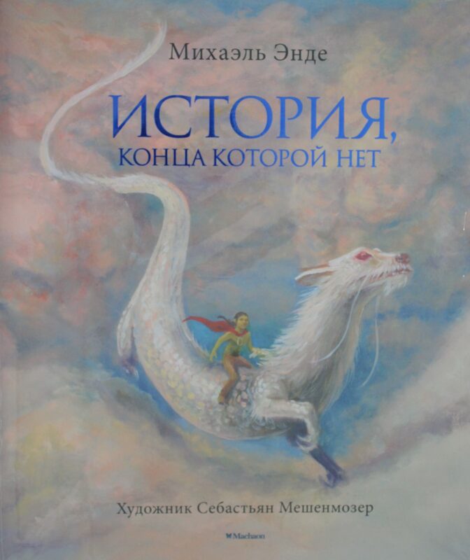 История, конца которой нет (с цветными иллюстрациями)