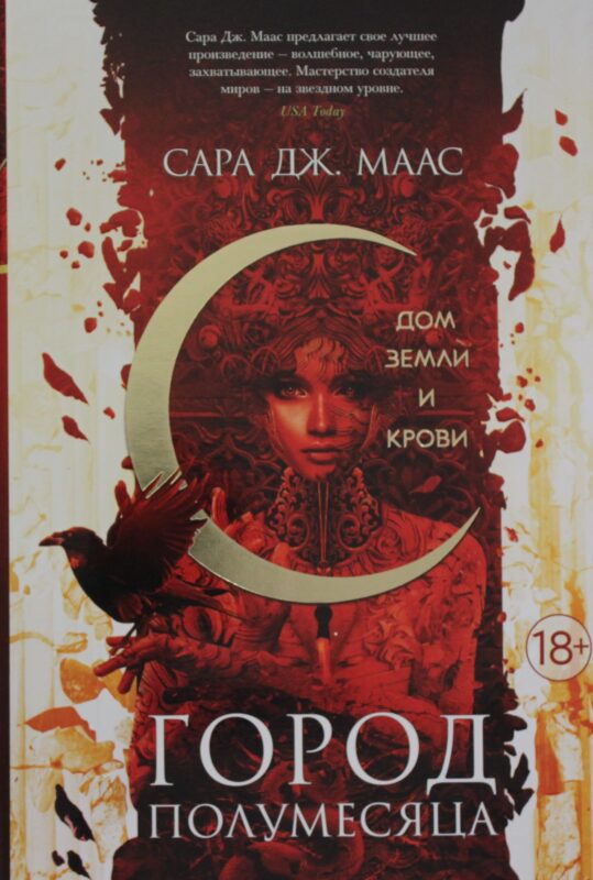 Город Полумесяца. Дом Земли и Крови. Кн.1