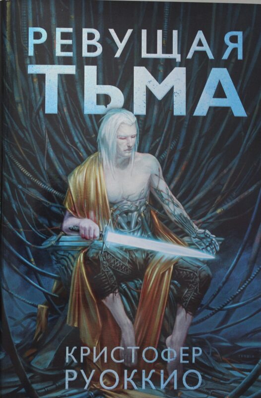 Ревущая Тьма