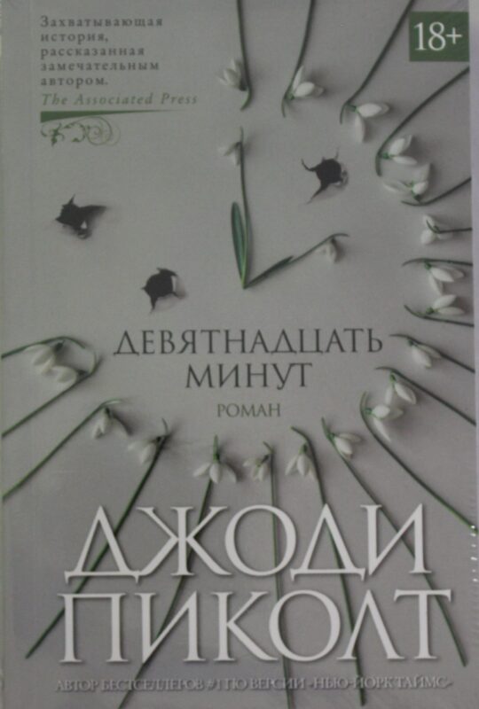 Девятнадцать минут