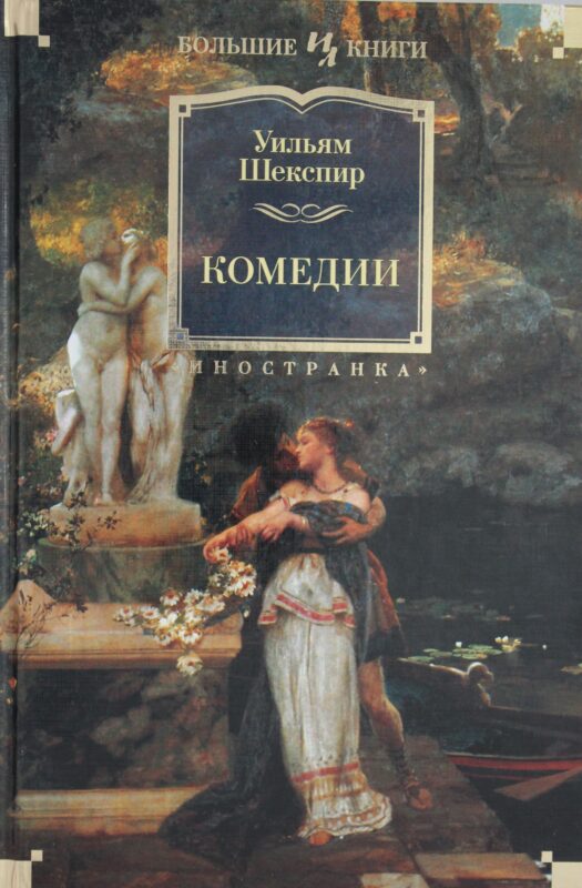 Комедии (с илл. Феликса Дарли)