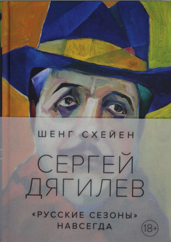 Сергей Дягилев. "Русские сезоны" навсегда