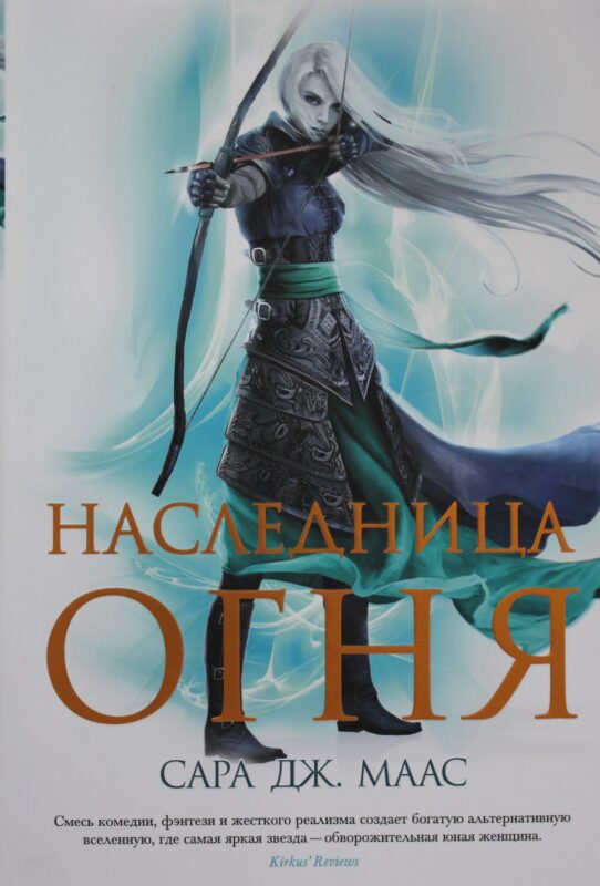 Наследница огня