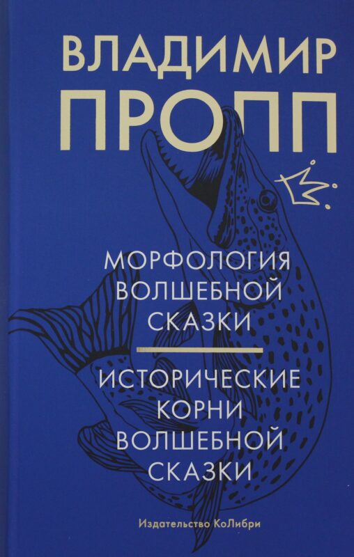 Морфология волшебной сказки. Исторические корни волшебной сказки