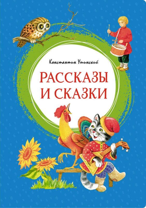 Рассказы и сказки. Ушинский