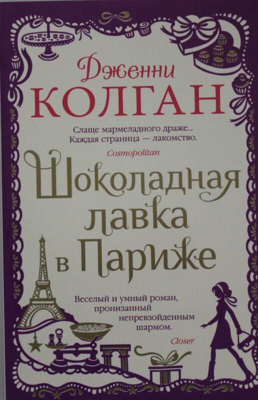 Шоколадная лавка в Париже