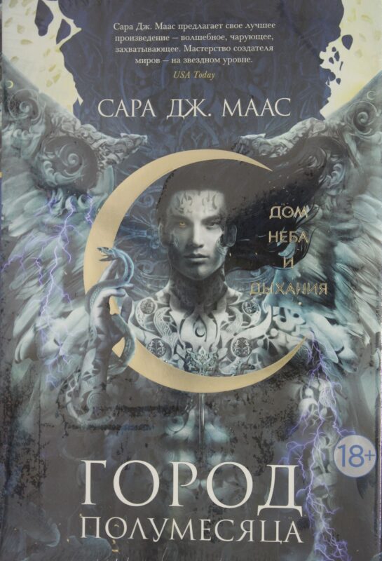 Город Полумесяца. Дом Неба и Дыхания