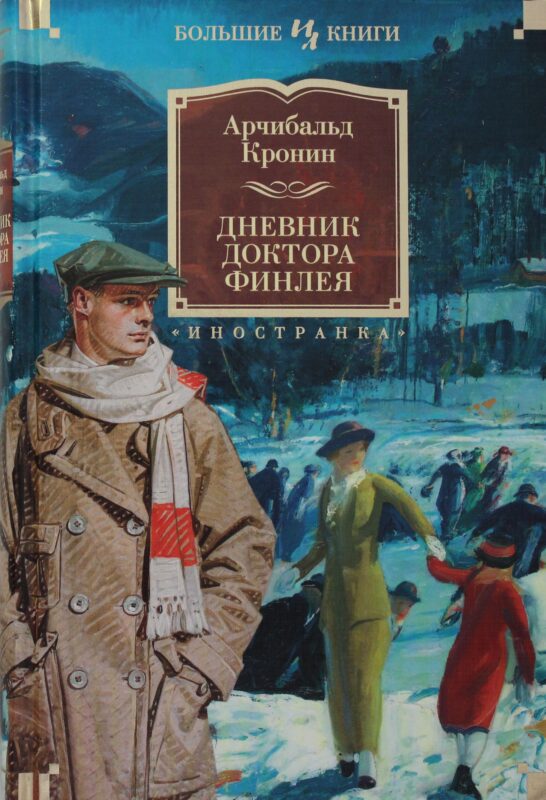 Дневник доктора Финлея