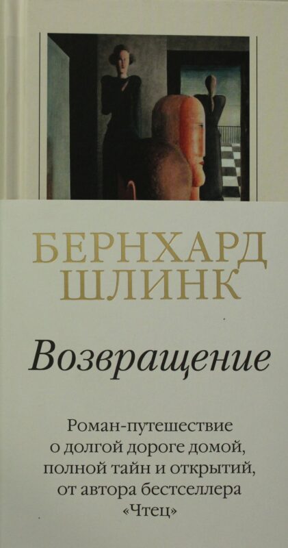 Возвращение