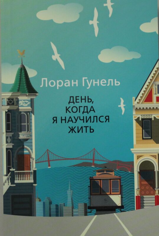 День, когда я научился жить