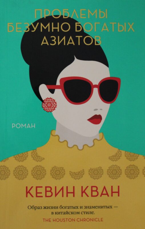 Проблемы безумно богатых азиатов
