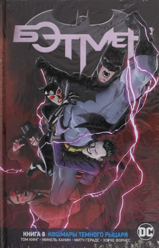 Вселенная DC. Rebirth. Бэтмен. Книга 8. Кошмары Темного Рыцаря