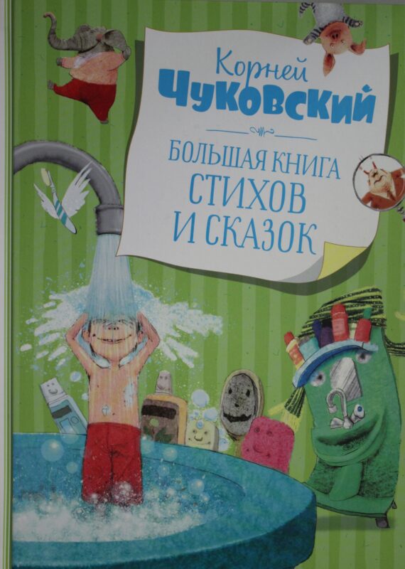 Большая книга стихов и сказок.