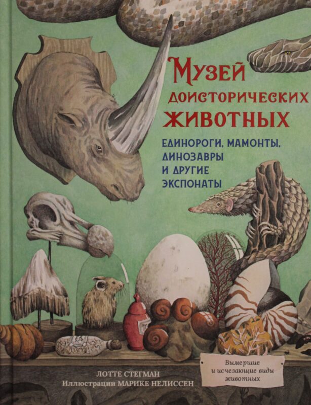 Музей доисторических животных. Единороги, мамонты, динозавры и другие экспонаты