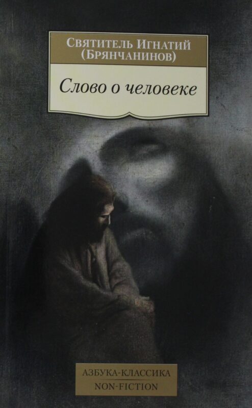 Слово о человеке