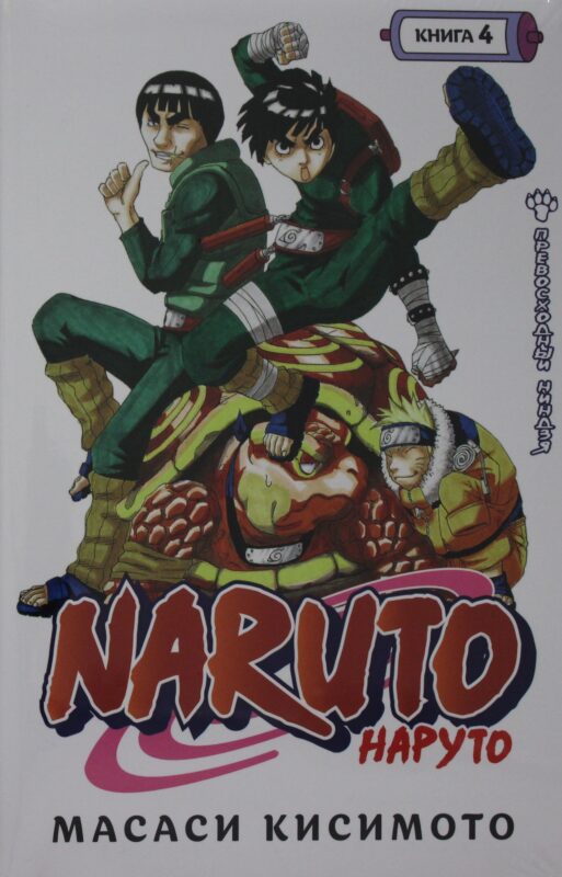 Naruto. Наруто. Книга 4. Превосходный ниндзя