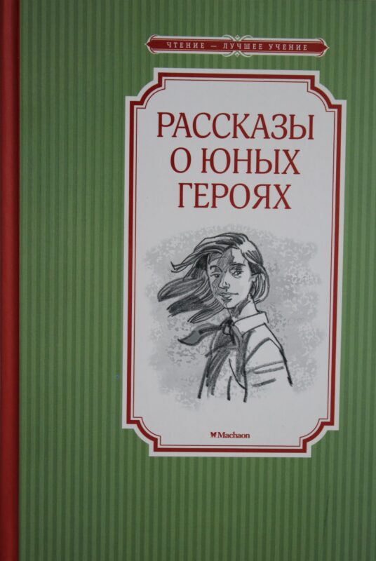 Рассказы о юных героях