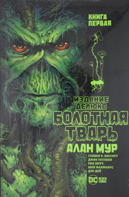 Болотная Тварь. Кн.1