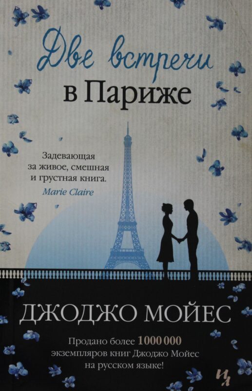 Две встречи в Париже