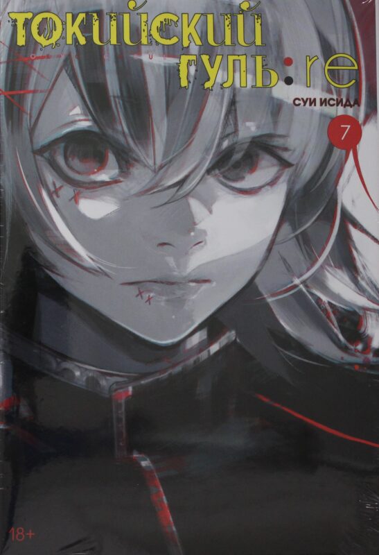 Токийский гуль: re. Кн.7