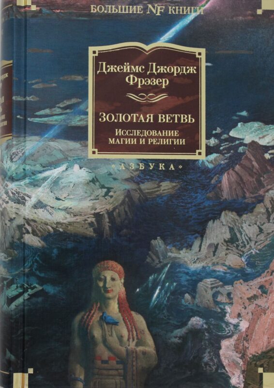 Золотая ветвь. Исследование магии и религии