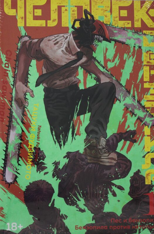 Человек-бензопила. Кн.1. Пес и бензопила. Бензопила против нетопыря