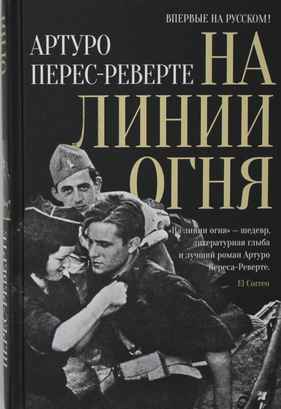 На линии огня