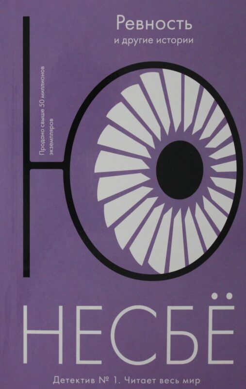 Ревность и другие истории