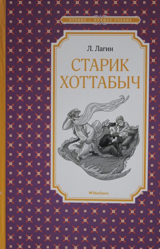 Старик Хоттабыч