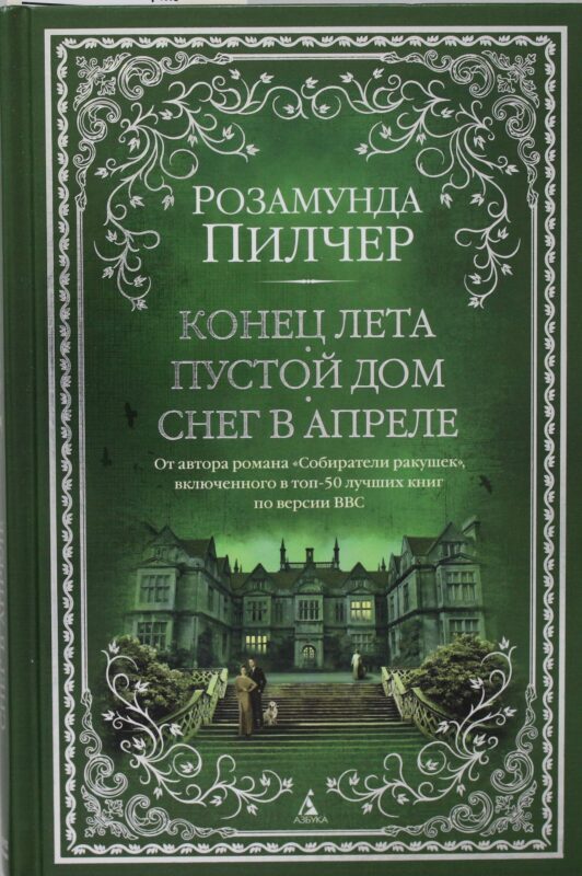 Конец лета. Пустой дом. Снег в апреле