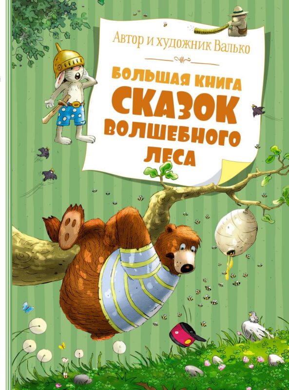 Большая книга сказок Волшебного леса (нов.обл.)
