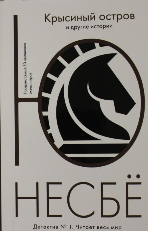 Крысиный остров и другие истории