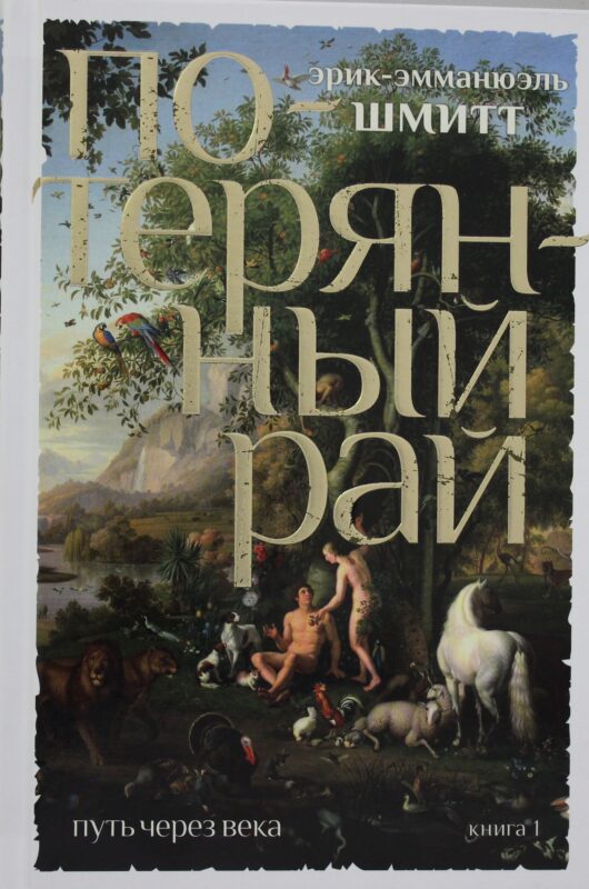 Путь через века. Кн.1. Потерянный рай