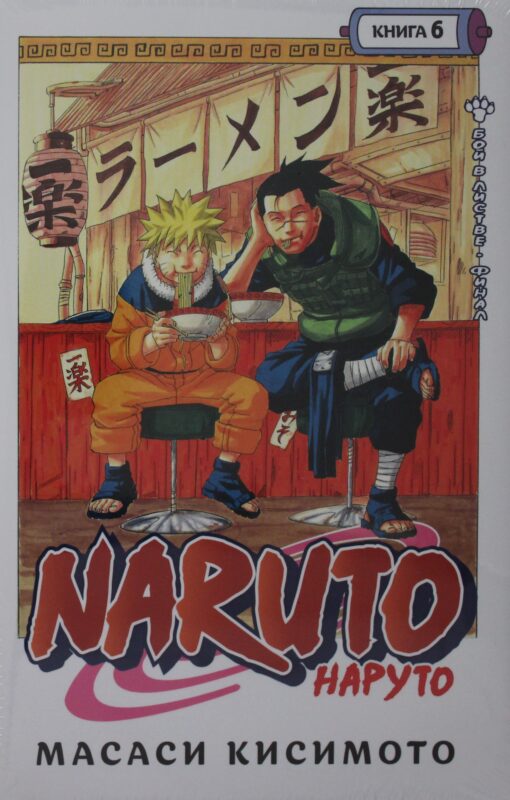 Naruto. Наруто. Книга 6. Бой в Листве. Финал